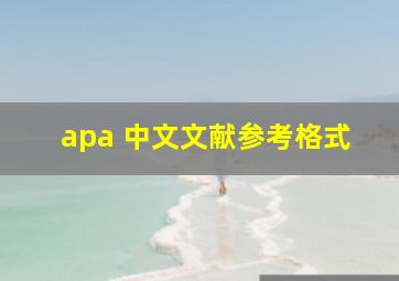 apa 中文文献参考格式